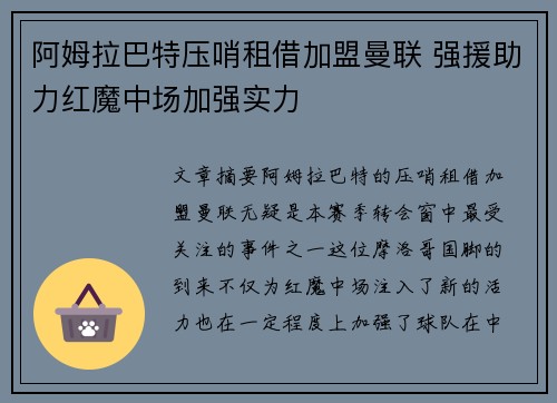 阿姆拉巴特压哨租借加盟曼联 强援助力红魔中场加强实力 阿姆拉巴特压哨租借加盟曼联 强援助力红魔中场加强实力