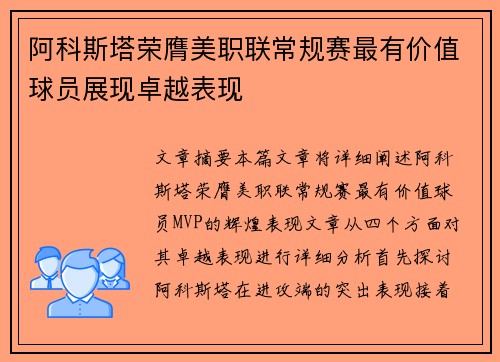 阿科斯塔荣膺美职联常规赛最有价值球员展现卓越表现