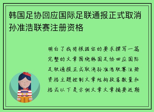 韩国足协回应国际足联通报正式取消孙准浩联赛注册资格