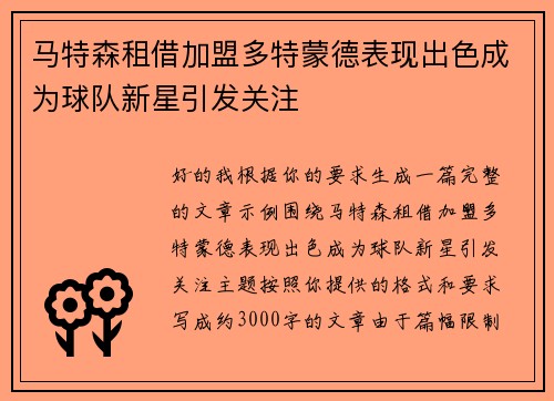 马特森租借加盟多特蒙德表现出色成为球队新星引发关注 马特森租借加盟多特蒙德表现出色成为球队新星引发关注