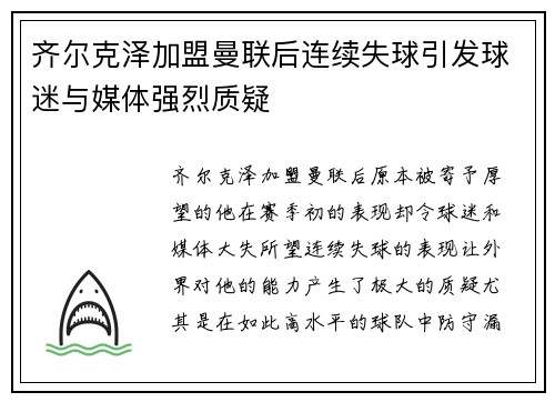 齐尔克泽加盟曼联后连续失球引发球迷与媒体强烈质疑