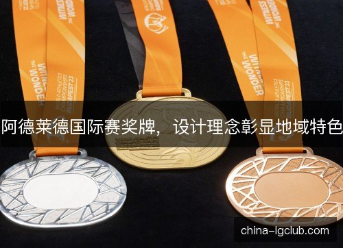 阿德莱德国际赛奖牌，设计理念彰显地域特色